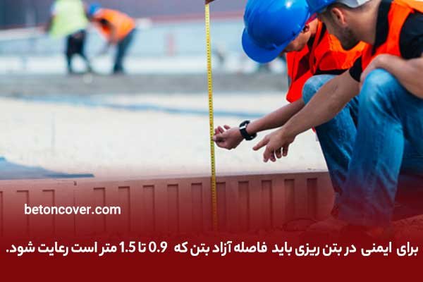 اقدامات ایمنی در بتن ریزی