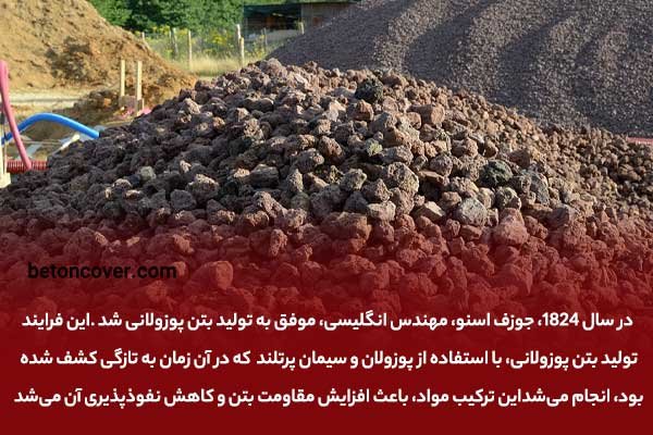 پوزولان (pozzolana) و تاریخچه ای آنپوزولان (pozzolana) و تاریخچه ای آن