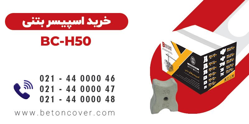 خرید و قیمت اسپیسر بتنی هارد 50 (BC-H50)