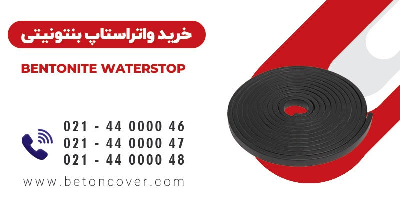 خرید و قیمت واترستاپ بنتونیتی BENTONITE WATERSTOP