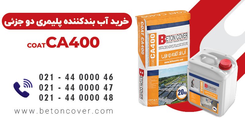 خرید و قیمت آب بند کننده پلیمری دو جزئی COATCA400