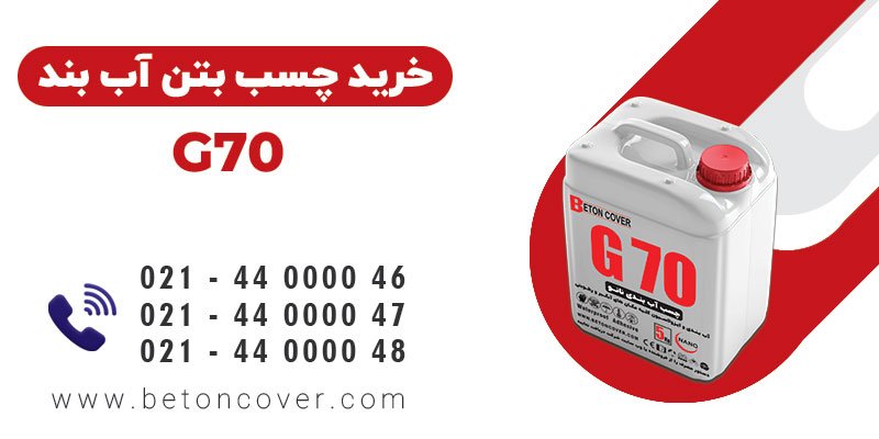 خرید و قیمت چسب بتن استحکامیG70