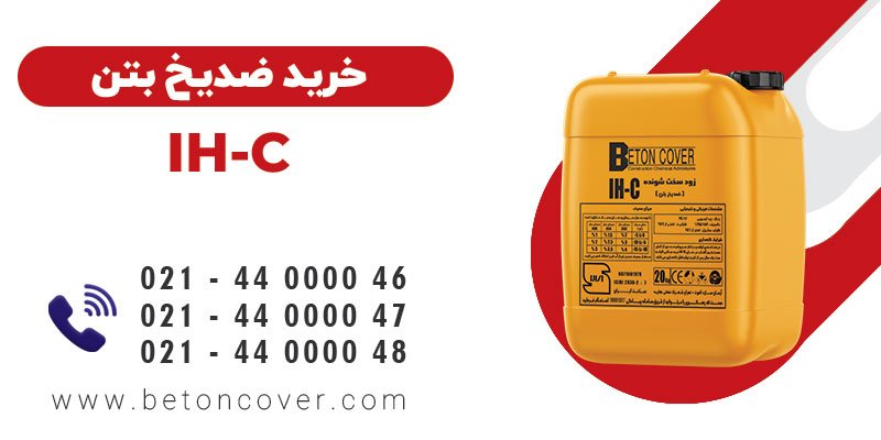 خرید و قیمت زود سخت شونده (ضدیخ بتن) IH-C