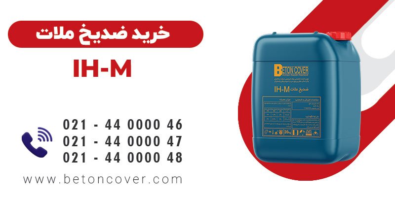 خرید و قیمت ضد یخ ملات IH-M