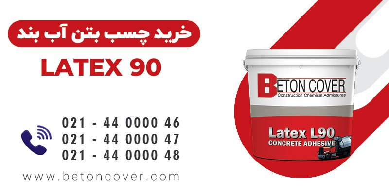 خرید و قیمت چسب بتن لاتکس LATEX 90