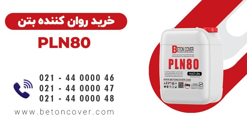 خرید و قیمت روان کننده و کاهنده PLN80