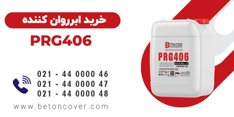 خرید و قیمت ابرروان کننده و کاهنده قوی آب PRG406