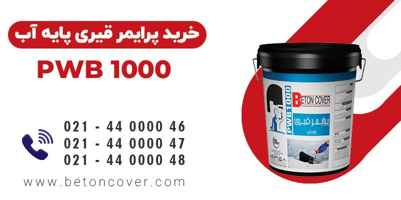 خرید و قیمت پرایمر قیری پایه آب PWB 1000