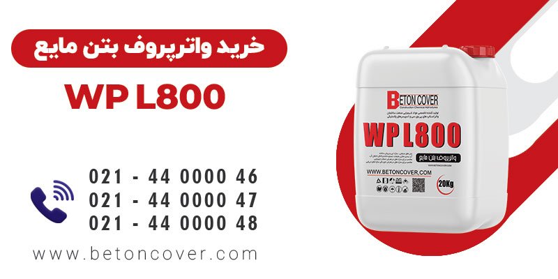 خرید و قیمت واترپروف بتن مایع WP L800