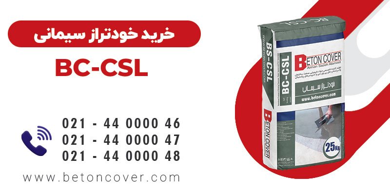 خرید و قیمت خود تراز سیمانی BC-CSL