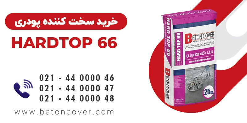 خرید و قیمت سخت کننده پودری HARDTOP 66