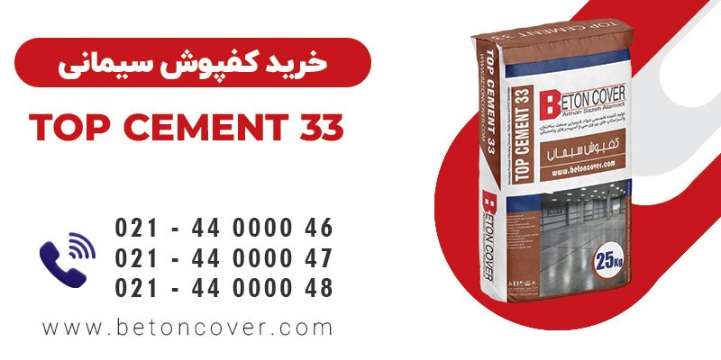 خرید و قیمت کفپوش سیمانی TOP CEMENT 33