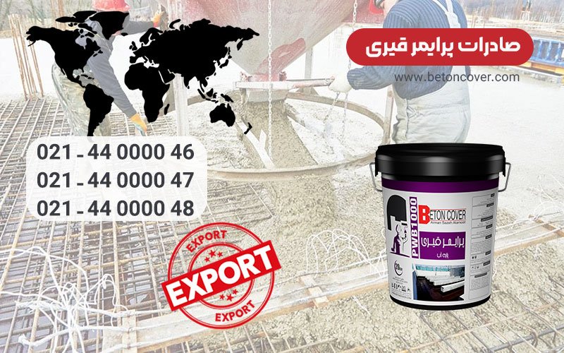 صادرات پرایمر قیری بتن کاور