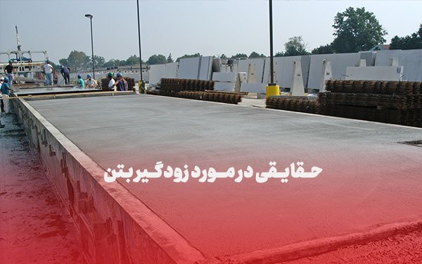 زودگیر بتن