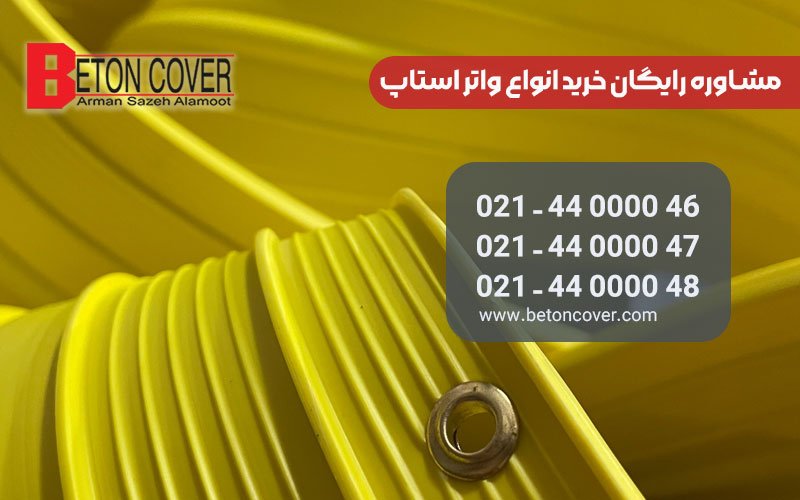 خرید واتراستاپ بتن کاور