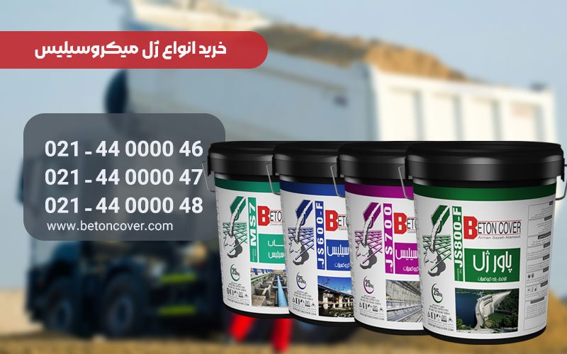 خرید ژل میکروسیلیس و مکمل های بتن